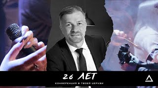 26 лет церкви CLF | Церковь "Живая вера" | Денис Правозоров