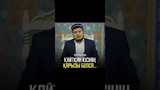 Қайтқан кісінің қарызы болса.../Ерсін Әміре