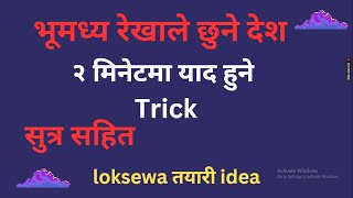 Equator | भूमध्य रेखाले छुने देश | Short formula | Bhumadhya rekha | gk | equator countries trick