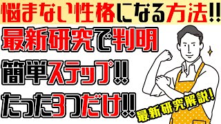 【悩まない性格】になる方法!!最新研究で分かった簡単ステップ解説!!