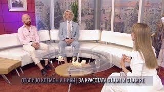 ОТБЛИЗО - Клемон и Ники за красотата отвътре и отвън