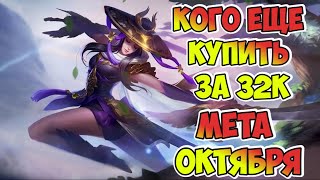 КОГО ЕЩЕ КУПИТЬ ЗА 32К / МЕТА октября MOBILE LEGENDS / КОГО КУПИТЬ В MOBILE LEGENDS ЗА 32К