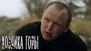 Хозяйка горы - серия 1