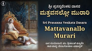 Mattavanallo Murari | ಮತ್ತವನಲ್ಲೋ ಮುರಾರಿ | Prasanna Venkata Dasaru