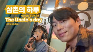 삼촌의 하루 in 홍대 ㅣ The Uncle's day in Hongdae