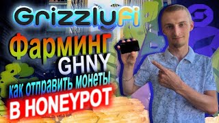 GrizzlyFi Фарминг GHNY / Как Отправить Монеты в Honeypot с Телефона