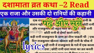 दशामाता व्रत कथा(दूसरी कहानी)Read!पढ़ें और सुनें राजा और दो रानियों की कहानी!Dasha Mata Katha lyrics