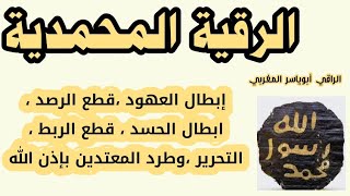 رقية تحرير الاختام المحمدية ، حرق العهود ،قطع الرصد ،ابطال الحسد ، التحرير ،طرد المعتدين