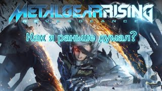 Как я раньше думал metal gear rising?