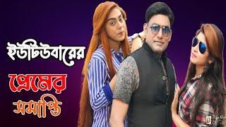 ইউটিউবারের প্রেমের সমাপ্তি  | প্রেমের সমাধি | প্রেমের তাজমহল | প্রেমের সমাধি ভেঙে | CHANNEL 69