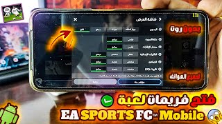 فتح فريمات لعبة EA SPORTS FC™ Mobile على جميع الهواتف بكل سهولة!