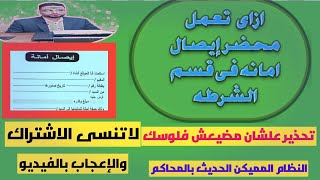 كيفية عمل محضر إيصال امانه|محضر إيصال امانه|محضر إثبات حاله إيصال امانه