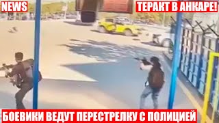 Теракт в Анкаре! Террористы напали на Штаб-квартиру аэрокосмической компании Tusas