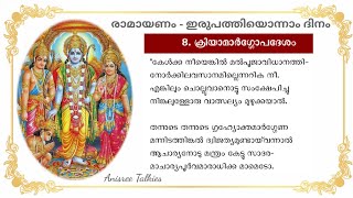 അദ്ധ്യാത്മരാമായണം |  | Ramayanam with Lyrics | Adhyathma Ramayanam Reading | Day 21 | 06.08.2022