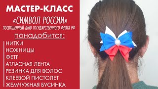 Мастер-класс «Символ России», посвященный Дню Государственного флага Российской Федерации.