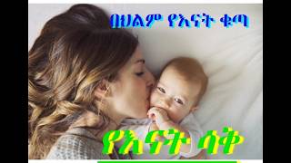 🔴 በህልም #እናት #ከእናት ጋር መጓዝ #የእናት ቁጣ #የእናት ለቅሶ #እናት ስትስቅ እና ሌሎችም