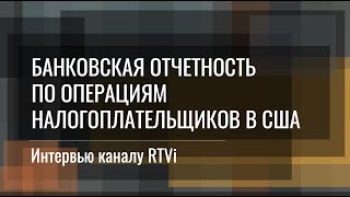 Банковская отчетность по операциям налогоплательщиков в США. Интервью Вячеслава Кутузова каналу RTVi