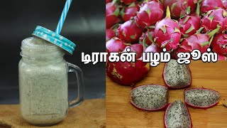 டிராகன் பழம் ஜூஸ் | DRAGON FRUIT MILK SHAKE | Amazing Health Benefits of Dragon Fruit Recipe