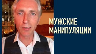 Подкаст #1 ⛔️ 5 Мужских Манипуляций, как не вестись и выйти навсегда