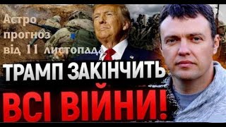 Інтерв'ю 11 листопада астро прогноз про політику економіку війну суспільство.