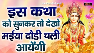 माँ लक्ष्मी की कथा सुनने से धन की बरसात होती हे | Maa Laxmi Katha | Durga Bhakti Dhara |