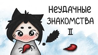 Неудачные знакомства (анимация) | Часть 2