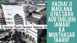 Hazrat ji Maulana Ilyas Sb Rh aur Tablighi Jamaat Ka Mukthasar Taaruf ¦ 🎤 Mufti Navalur Rahman Sb