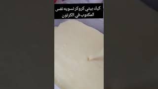 طريقة كيكة الليمون اللذيذه