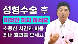 성형수술 후 이것만은 꼭 하지 마세요! 소중한 시간과 비용을 투자한만큼 최대의 효과를 얻으세요. - 연세UP성형외과