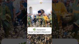 С Праздником Входа Господня в Иерусалим всех, братья и сестры! 🌿