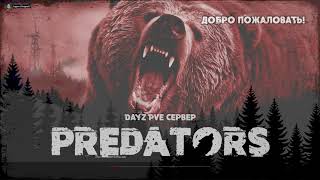 1.DayZ PREDATORS HARD PVE. Мороз убийца - Хроники 2-х жизней.