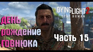 Dying Light 2 Stay Human : прохождение (часть 15) День рождение Даниора.