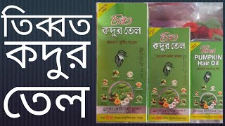 Tibet Pumpkin Hair Oil Review l tibet kodur tel l মাথা ঠান্ডা রাখতে ও চুল পড়া কমাতে কেমন কাজ করে?