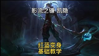 一个视频学会凯隐最基础的教学视频#lolm #lol手游 #英雄联盟手游