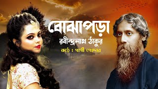 bojhapora /বোঝাপড়া- রবীন্দ্রনাথ ঠাকুর/Bojhapora poem by Rabindranath Tagore