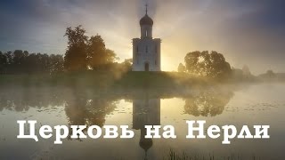 Церковь на Нерли