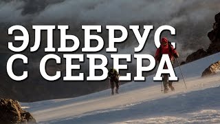 Эльбрус восхождения с Севера