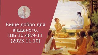 Вище добро для відданого. ШБ 10.48.9-11 (2023.11.10)