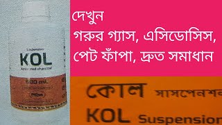 প্রাণী চিকিৎসায় kol vet বিষক্রিয়া,গ্যাস,পেটফুলা, এসিডোসিস সহ সব রোগের মহা ঔষধ