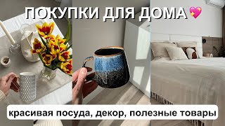 КРАСИВЫЕ ПОКУПКИ ДЛЯ ДОМА 😍 | преображаем спальню, новая посуда