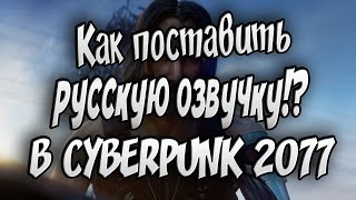 КАК ПОСТВИТЬ РУССКУЮ ОЗВУЧКУ В CYBERPUNK 2077