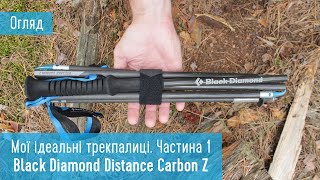 Мої ідеальні трекпалиці. Частина 1. Black Diamond Distance Carbon Z