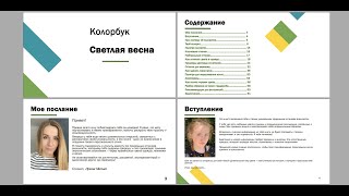 10. Колорбук для колорита #СветлаяВесна  Системы 16 колоритов - стилист Ирина Митько