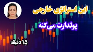 استراتژی مولتی تایم فریم ، کریپتو ، وین ریت بالا، ۱۵ دقیقه