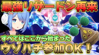 【元祖ウソハチ】最強のリザードンレイド再来！スパイス取りに周回するよ！【ポケモンSV】