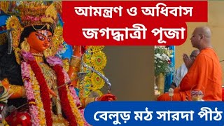 আমন্ত্রণ ও অধিবাস। জগদ্ধাত্রী পূজা। বেলুড় মঠ সারদা পীঠ