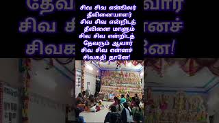 சிவ சிவ என்கிலர் தீவினையாளர்சிவ சிவ என்றிடத் தீவினை மாளும்சிவ சிவ  #shivasongs #shorts #song #status