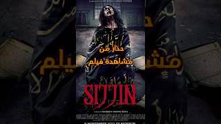 فيلم Sijjin  2023 فيلم Sijjin الجديد #sijjin #أفلام_رعب #رعب #مرعب #غموض #الجزائر #قصص_واقعية