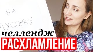 Челлендж✔Расхламление квартиры✔#Весеняязачистка