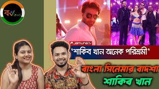 Indian Reaction On | শাকিব খানকে নিয়ে কি বললেন রায়হান রাফী ? | তুফান | শাকিব খান | যমুনা টিভি